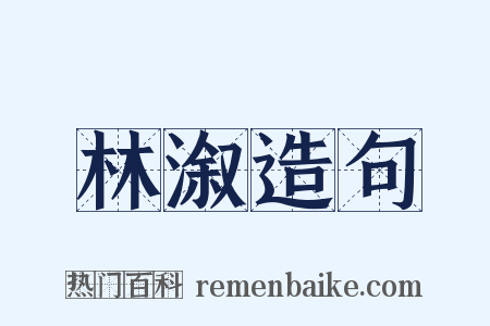林溆造句是什么意思的图片